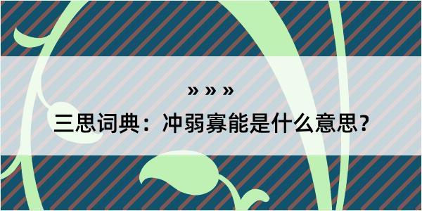 三思词典：冲弱寡能是什么意思？