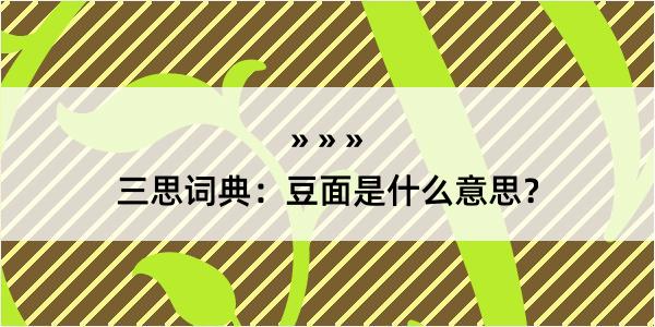 三思词典：豆面是什么意思？