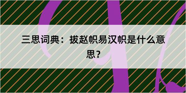 三思词典：拔赵帜易汉帜是什么意思？