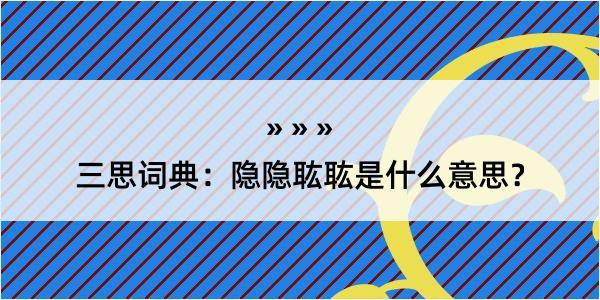 三思词典：隐隐耾耾是什么意思？