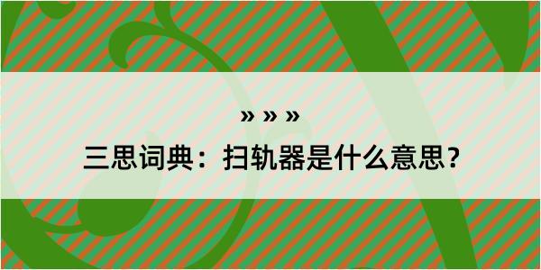 三思词典：扫轨器是什么意思？