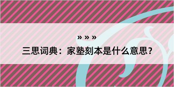 三思词典：家塾刻本是什么意思？