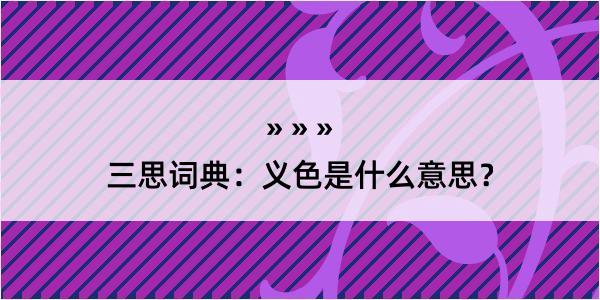 三思词典：义色是什么意思？