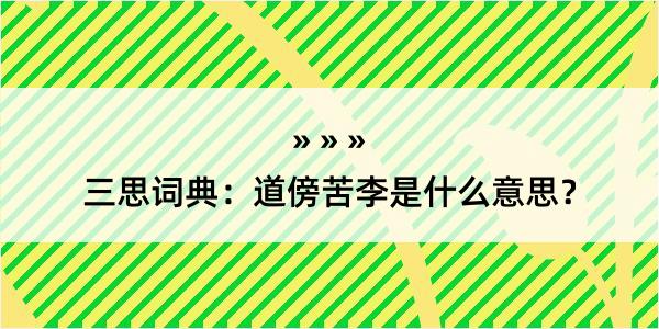 三思词典：道傍苦李是什么意思？