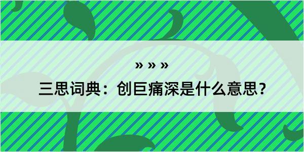 三思词典：创巨痛深是什么意思？