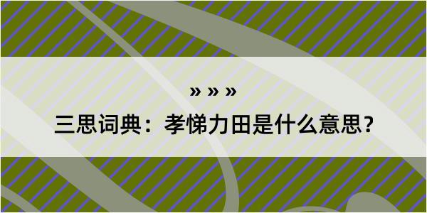 三思词典：孝悌力田是什么意思？