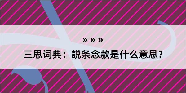 三思词典：説条念款是什么意思？