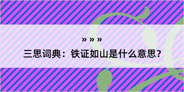 三思词典：铁证如山是什么意思？