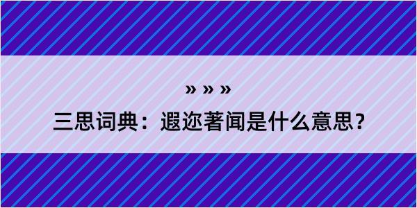 三思词典：遐迩著闻是什么意思？