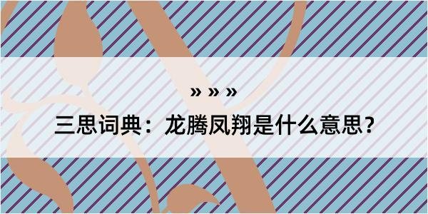 三思词典：龙腾凤翔是什么意思？