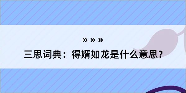 三思词典：得婿如龙是什么意思？