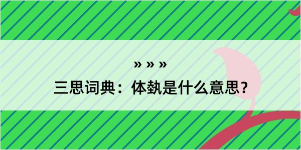 三思词典：体埶是什么意思？