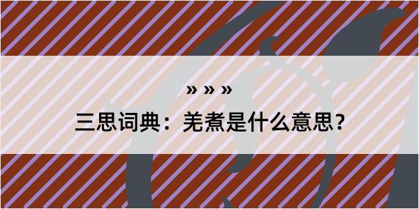 三思词典：羌煮是什么意思？