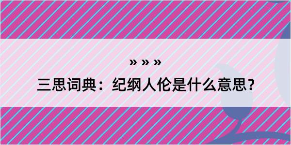 三思词典：纪纲人伦是什么意思？