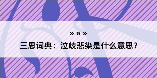 三思词典：泣歧悲染是什么意思？