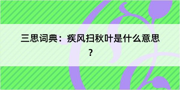 三思词典：疾风扫秋叶是什么意思？