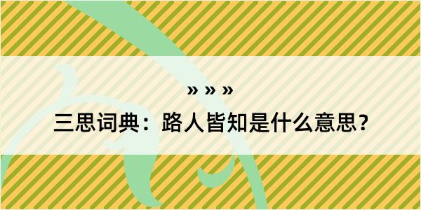 三思词典：路人皆知是什么意思？