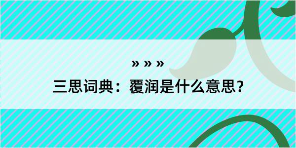 三思词典：覆润是什么意思？