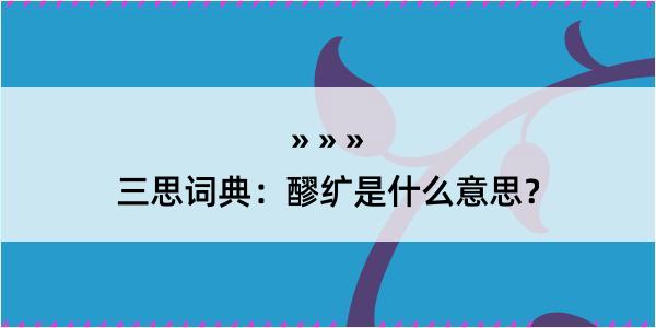 三思词典：醪纩是什么意思？