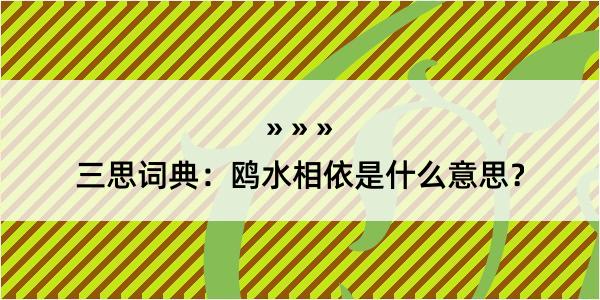 三思词典：鸥水相依是什么意思？