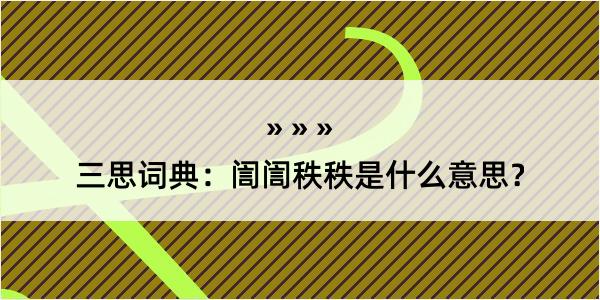 三思词典：訚訚秩秩是什么意思？