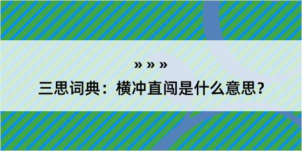 三思词典：横冲直闯是什么意思？