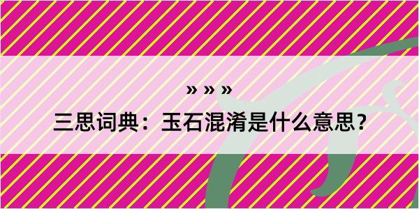 三思词典：玉石混淆是什么意思？