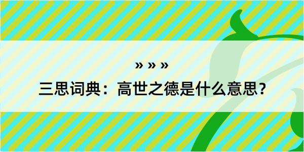 三思词典：高世之德是什么意思？