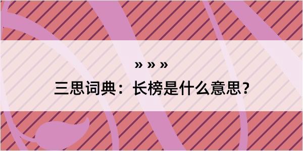 三思词典：长榜是什么意思？