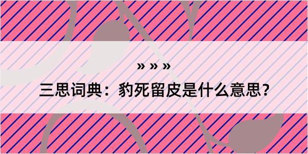 三思词典：豹死留皮是什么意思？