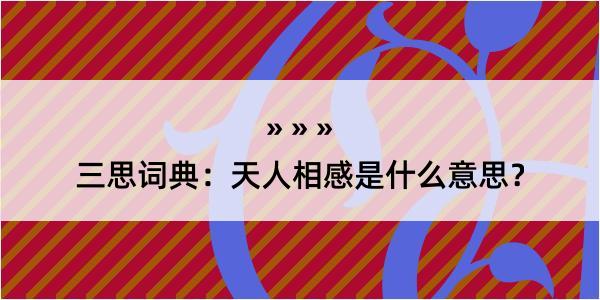 三思词典：天人相感是什么意思？