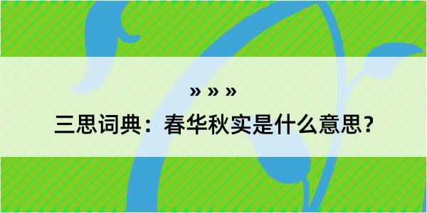 三思词典：春华秋实是什么意思？