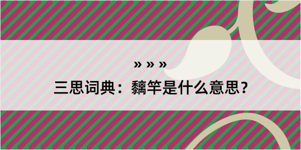 三思词典：黐竿是什么意思？