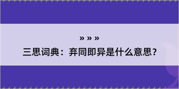 三思词典：弃同即异是什么意思？