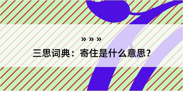 三思词典：寄住是什么意思？