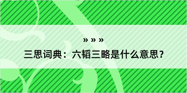 三思词典：六韬三略是什么意思？