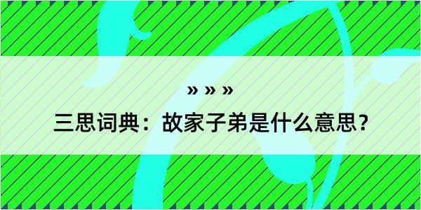 三思词典：故家子弟是什么意思？