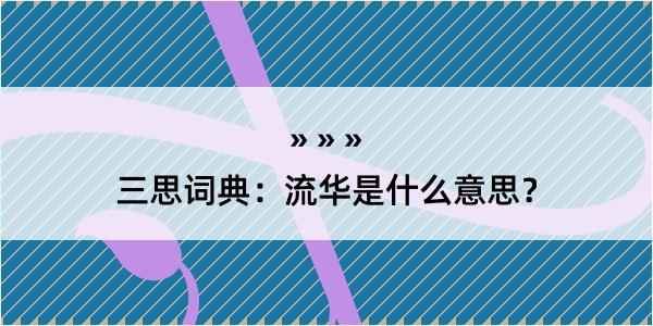 三思词典：流华是什么意思？