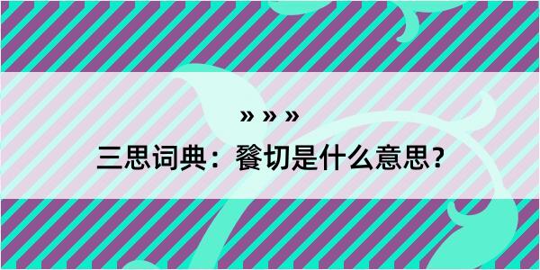 三思词典：餮切是什么意思？