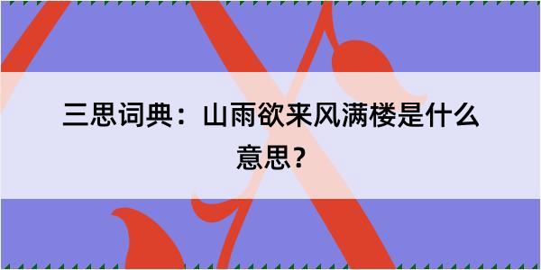 三思词典：山雨欲来风满楼是什么意思？