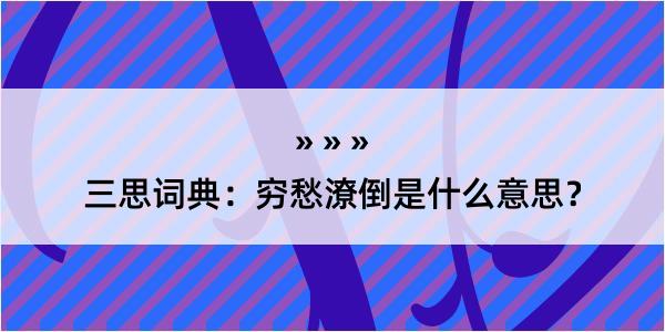 三思词典：穷愁潦倒是什么意思？