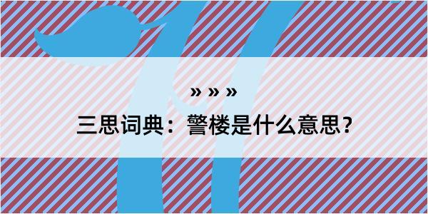 三思词典：警楼是什么意思？