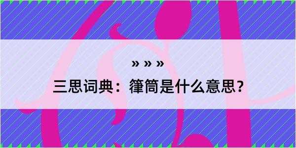 三思词典：箻筒是什么意思？