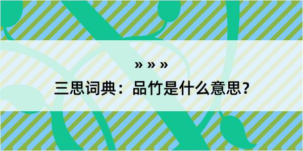 三思词典：品竹是什么意思？