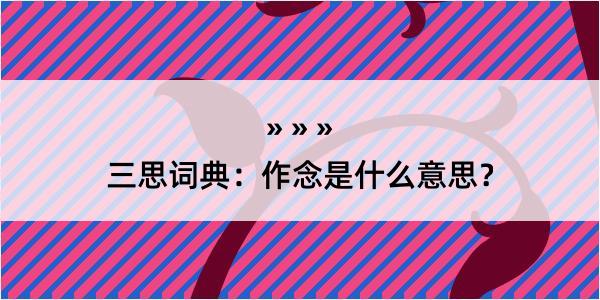 三思词典：作念是什么意思？