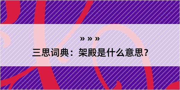 三思词典：架殿是什么意思？