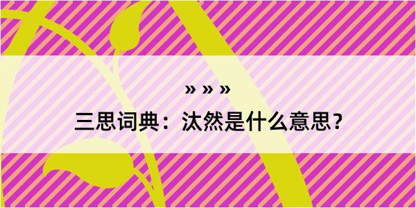 三思词典：汰然是什么意思？