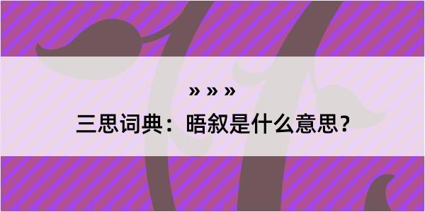 三思词典：晤叙是什么意思？