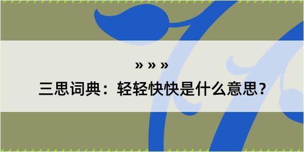 三思词典：轻轻快快是什么意思？