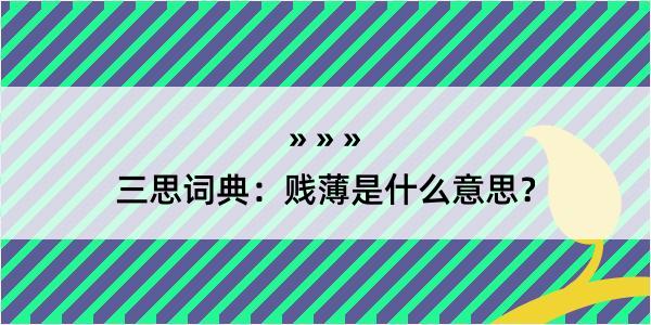 三思词典：贱薄是什么意思？